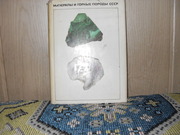 продам книгу: Т.Б. Здорик и др.  Минералы и горные породы СССР